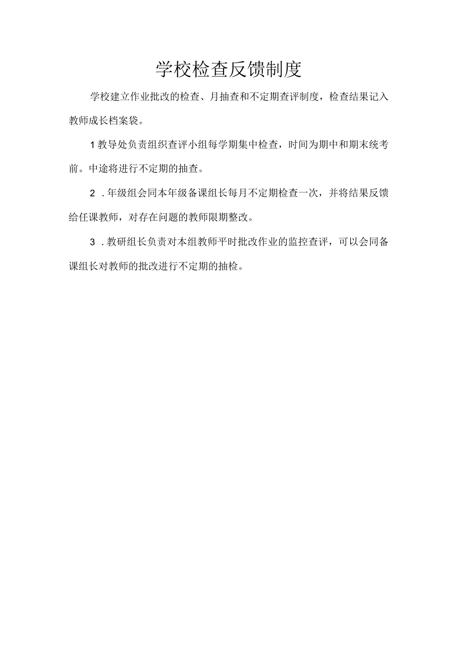 学校检查反馈制度.docx_第1页