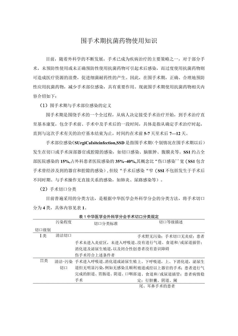 围手术期抗菌药物使用知识.docx_第1页