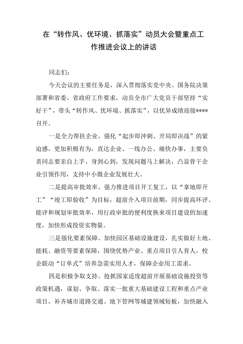 在“转作风、优环境、抓落实”动员大会暨重点工作推进会议上的讲话.docx_第1页