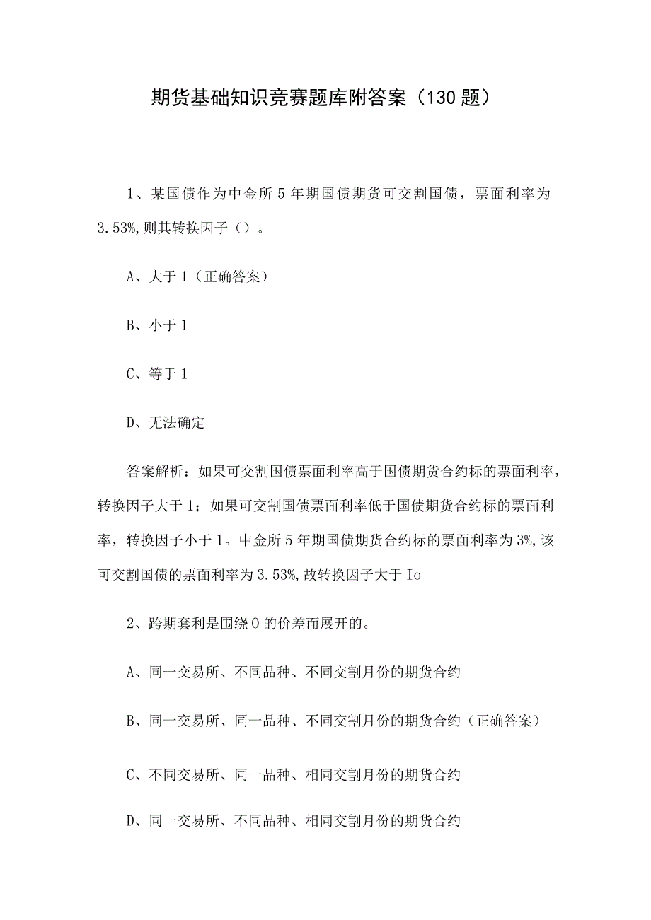 期货基础知识竞赛题库附答案（130题）.docx_第1页