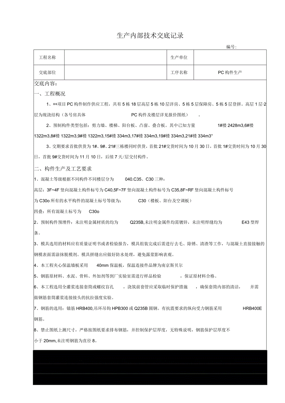 某装配式住宅项目预制苟安生产技术交底.docx_第1页