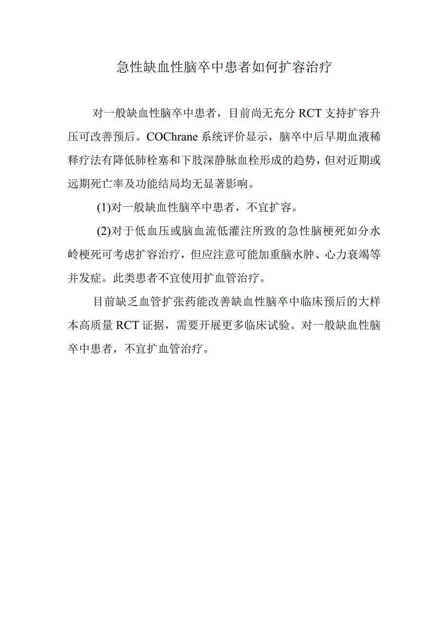 急性缺血性脑卒中患者如何扩容治疗.docx_第1页