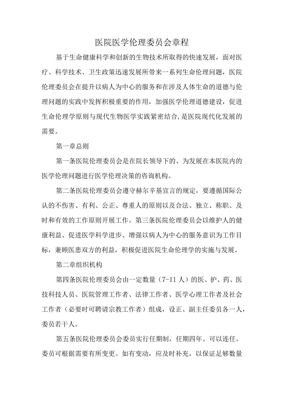 医院医学伦理委员会章程.docx_第1页