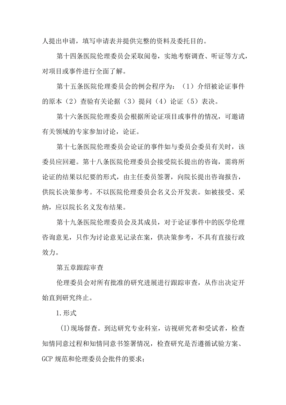 医院医学伦理委员会章程.docx_第3页