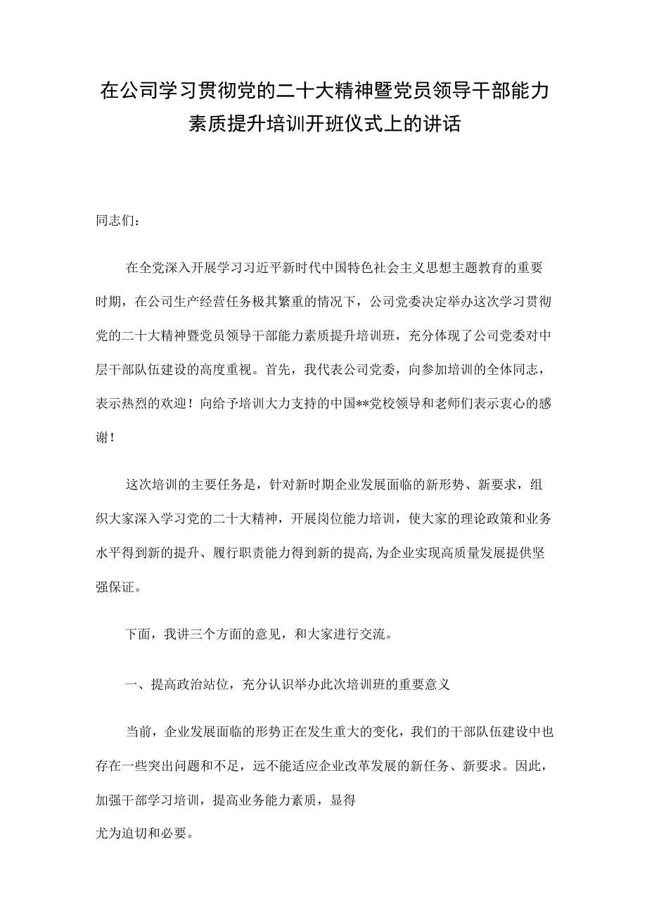 在公司学习贯彻党的二十大精神暨党员领导干部能力素质提升培训开班仪式上的讲话.docx_第1页