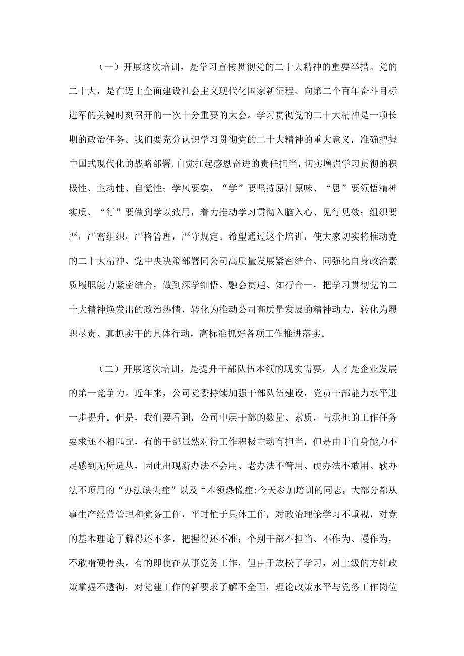 在公司学习贯彻党的二十大精神暨党员领导干部能力素质提升培训开班仪式上的讲话.docx_第2页