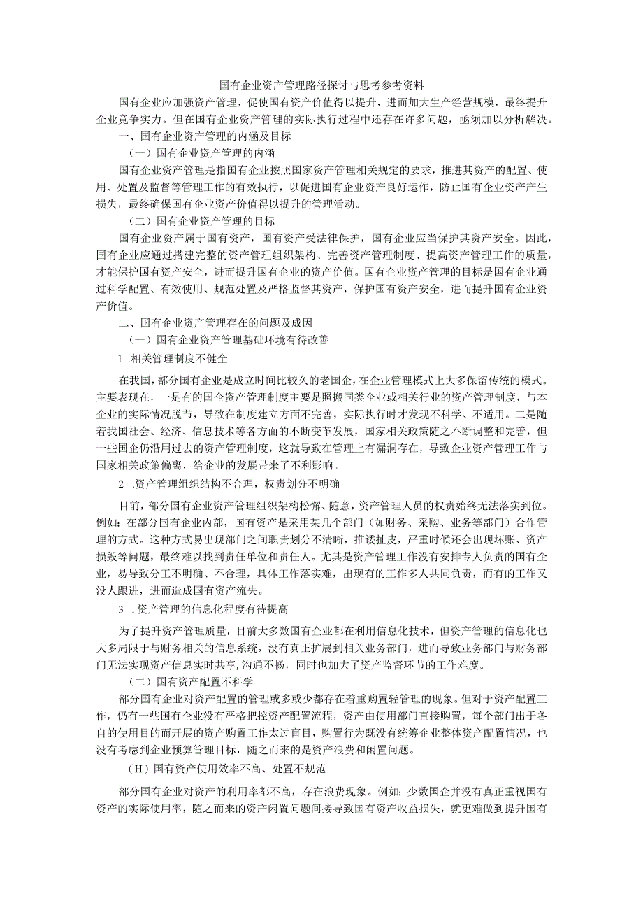 国有企业资产管理路径探讨与思考 参考资料.docx_第1页