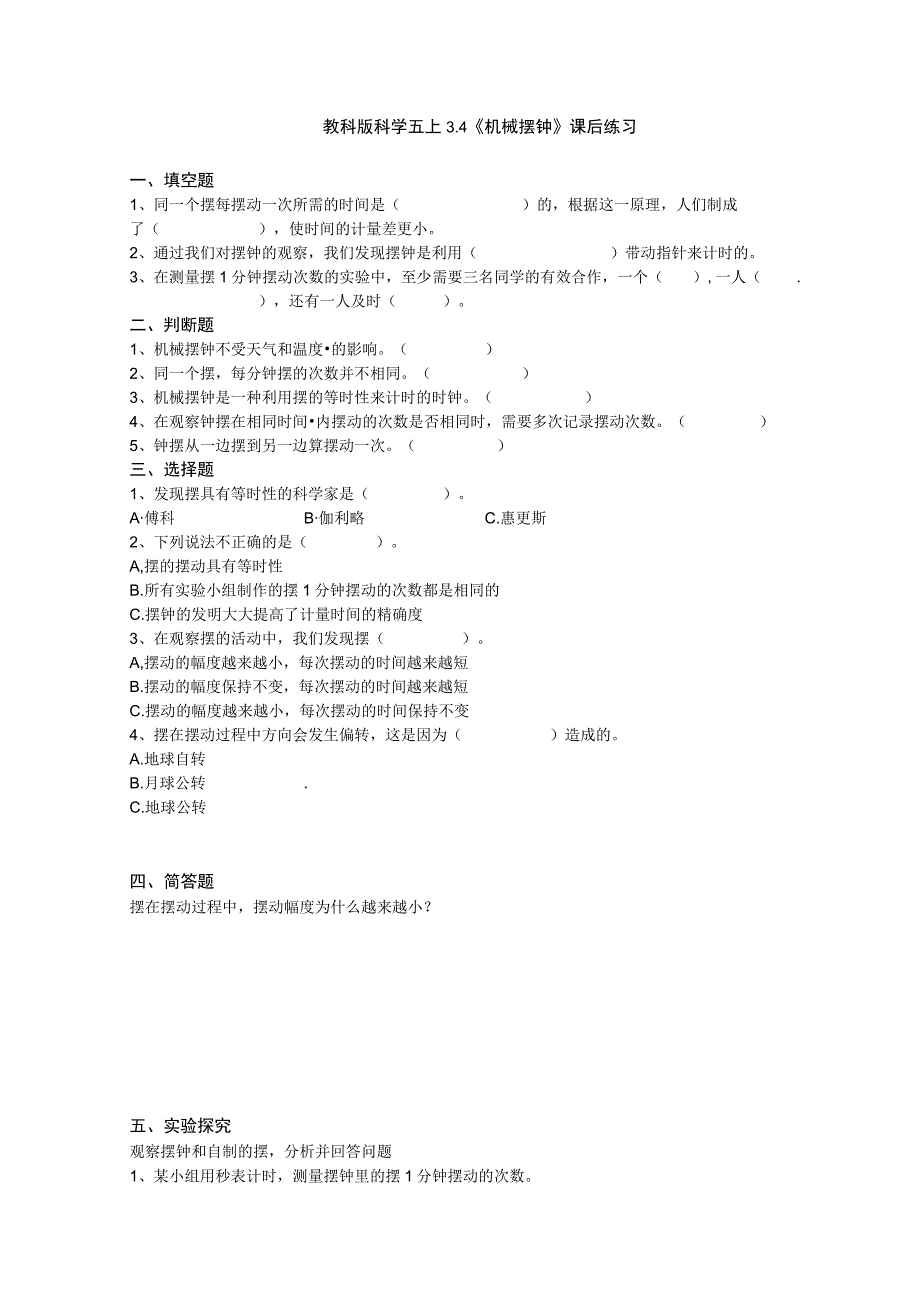 教科版科学五上3.4《机械摆钟》课后练习.docx_第1页