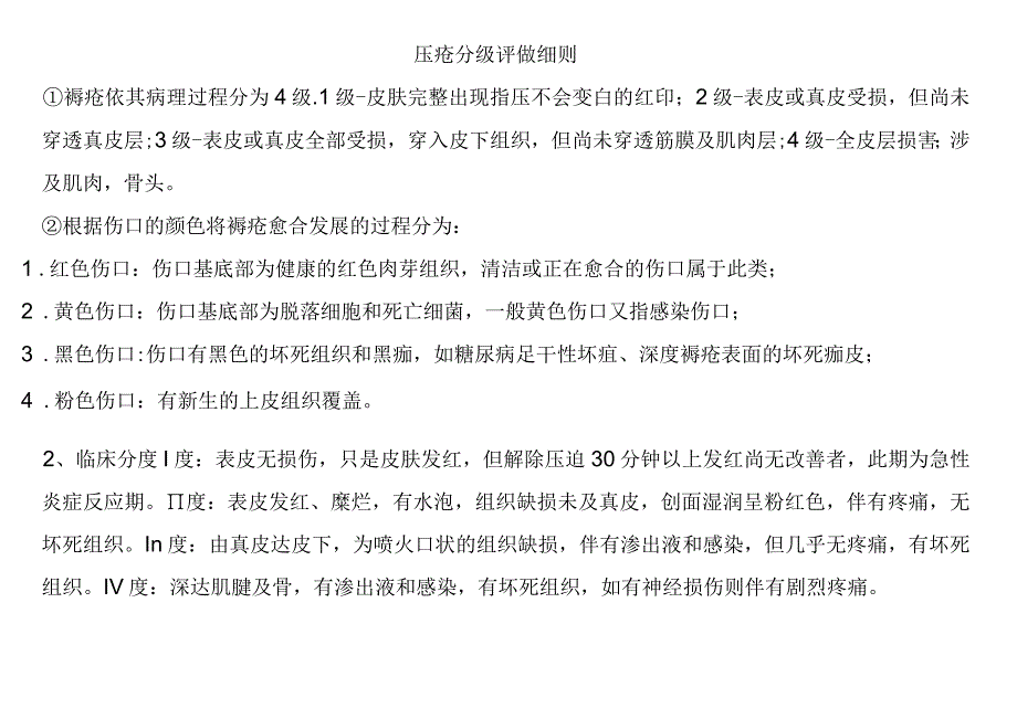 压疮分级评做细则.docx_第1页