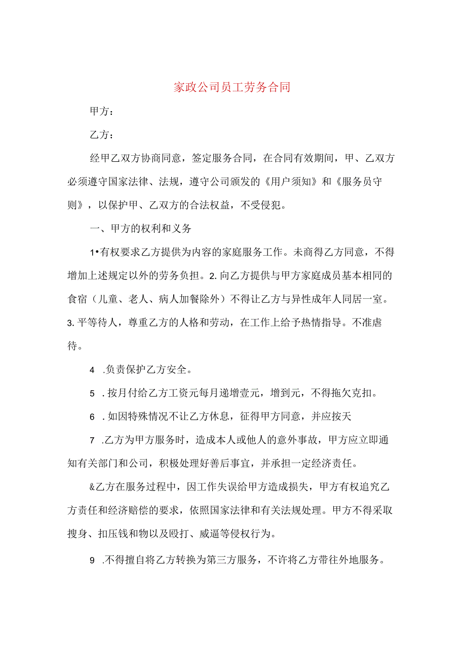 家政公司员工劳务合同(3篇).docx_第1页