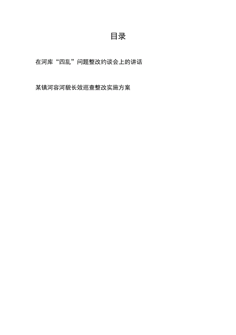 在河库“四乱”问题整改约谈会上的讲话和某镇河容河貌长效巡查整改实施方案.docx_第1页