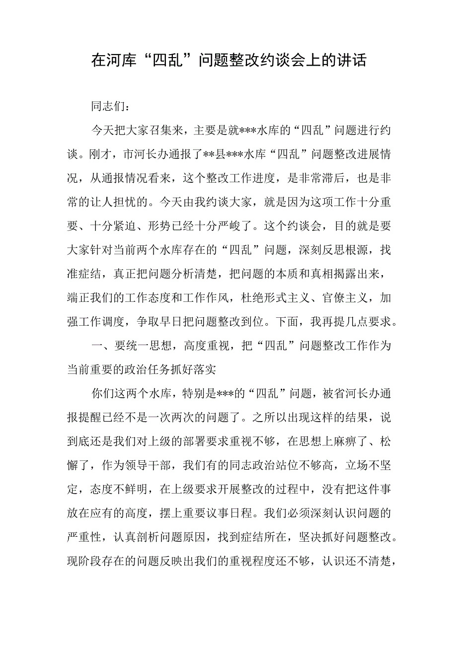 在河库“四乱”问题整改约谈会上的讲话和某镇河容河貌长效巡查整改实施方案.docx_第2页