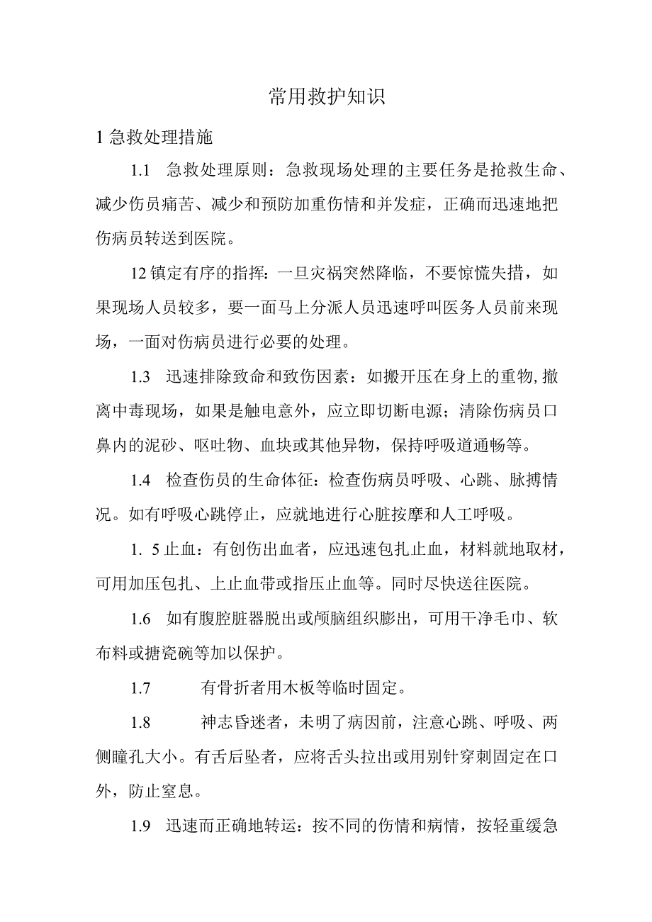 常用救护知识.docx_第1页