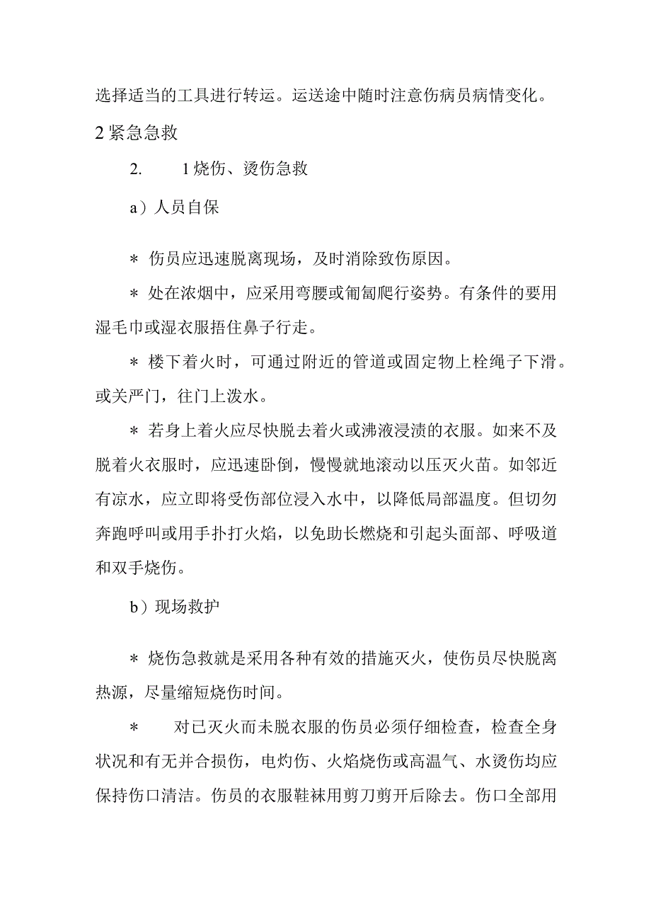 常用救护知识.docx_第2页