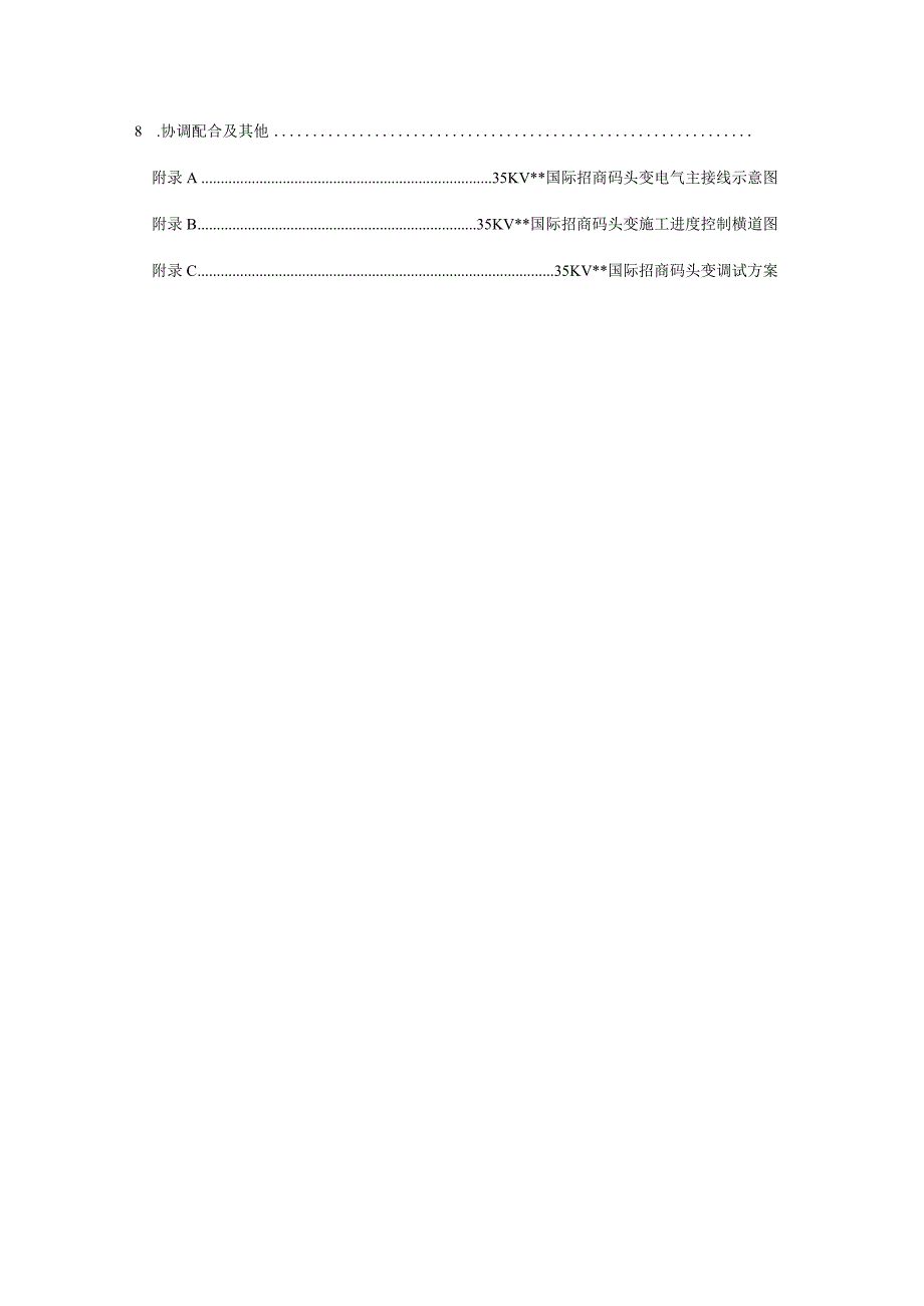 某变电所工程施工组织设计方案.docx_第3页