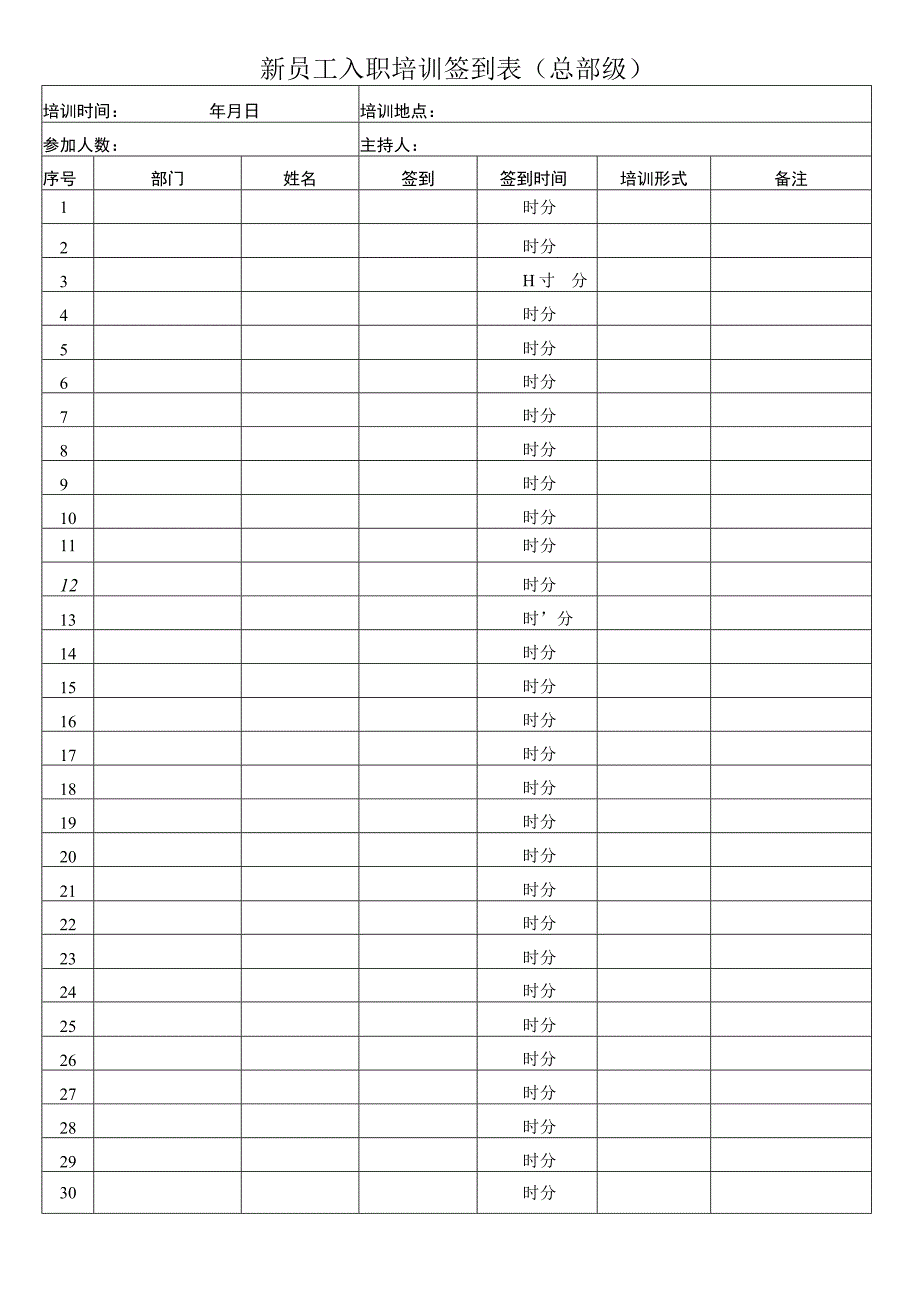 新员工入职培训管理流程相关表单（总部级）.docx_第2页