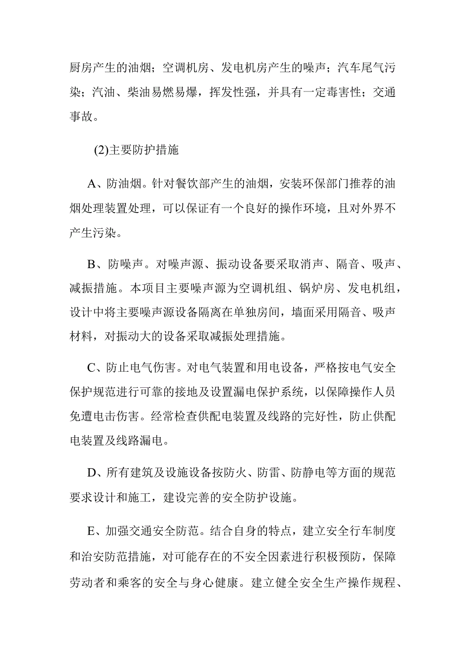 汽车客运站项目环境保护劳动安全与消防节能设计方案.docx_第3页