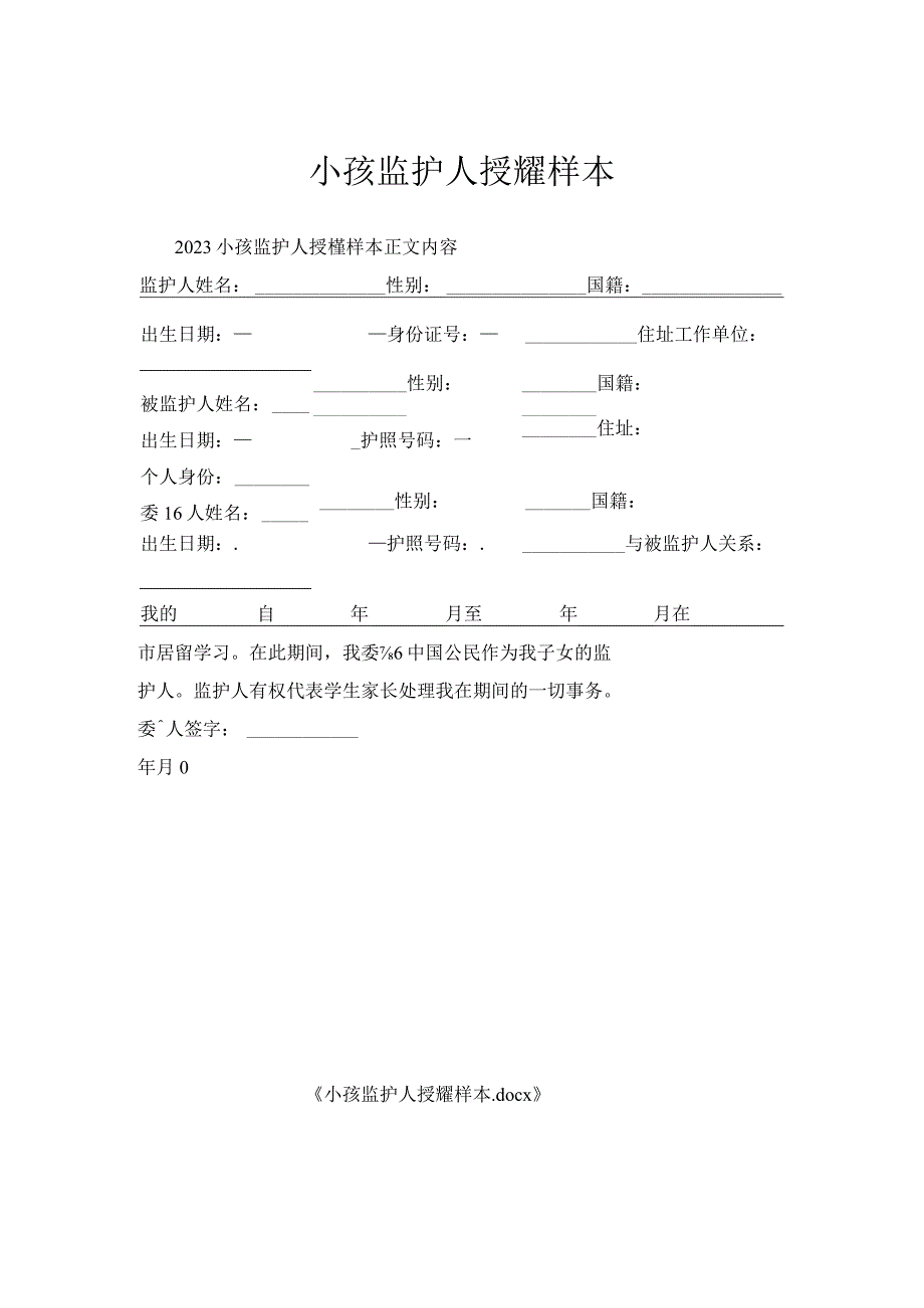 小孩监护人授权样本.docx_第1页