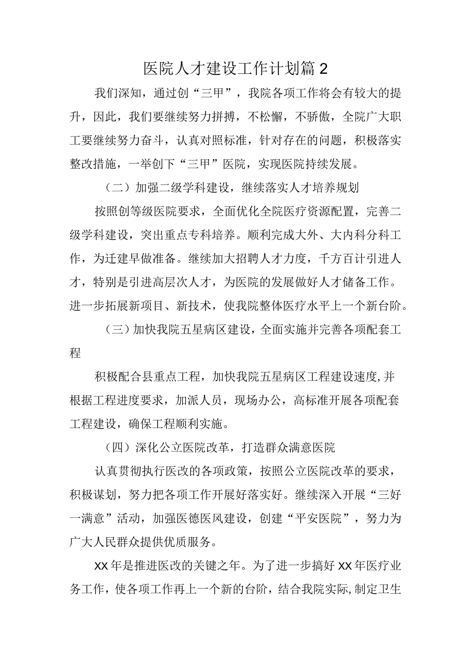 医院人才建设工作计划篇12.docx_第1页