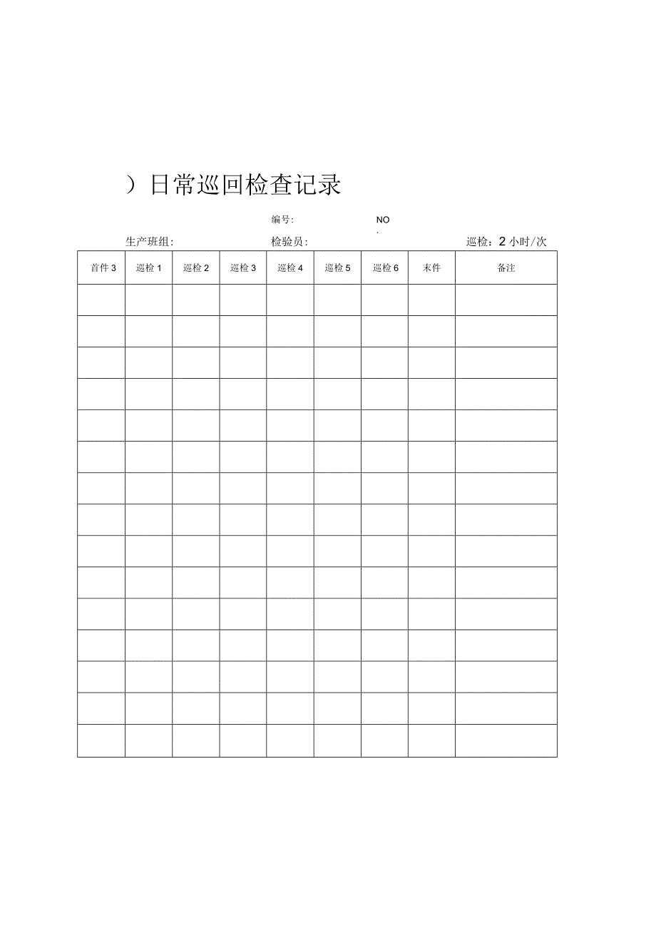 日常巡回检查记录.docx_第1页