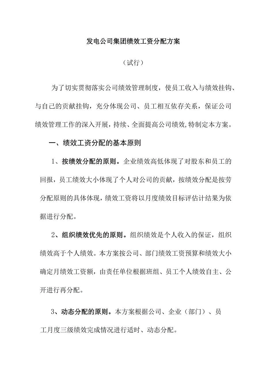 发电公司集团绩效工资分配方案.docx_第1页