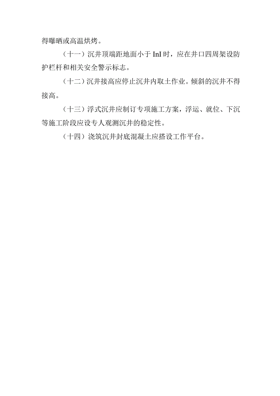 沉井安全生产管理办法.docx_第2页