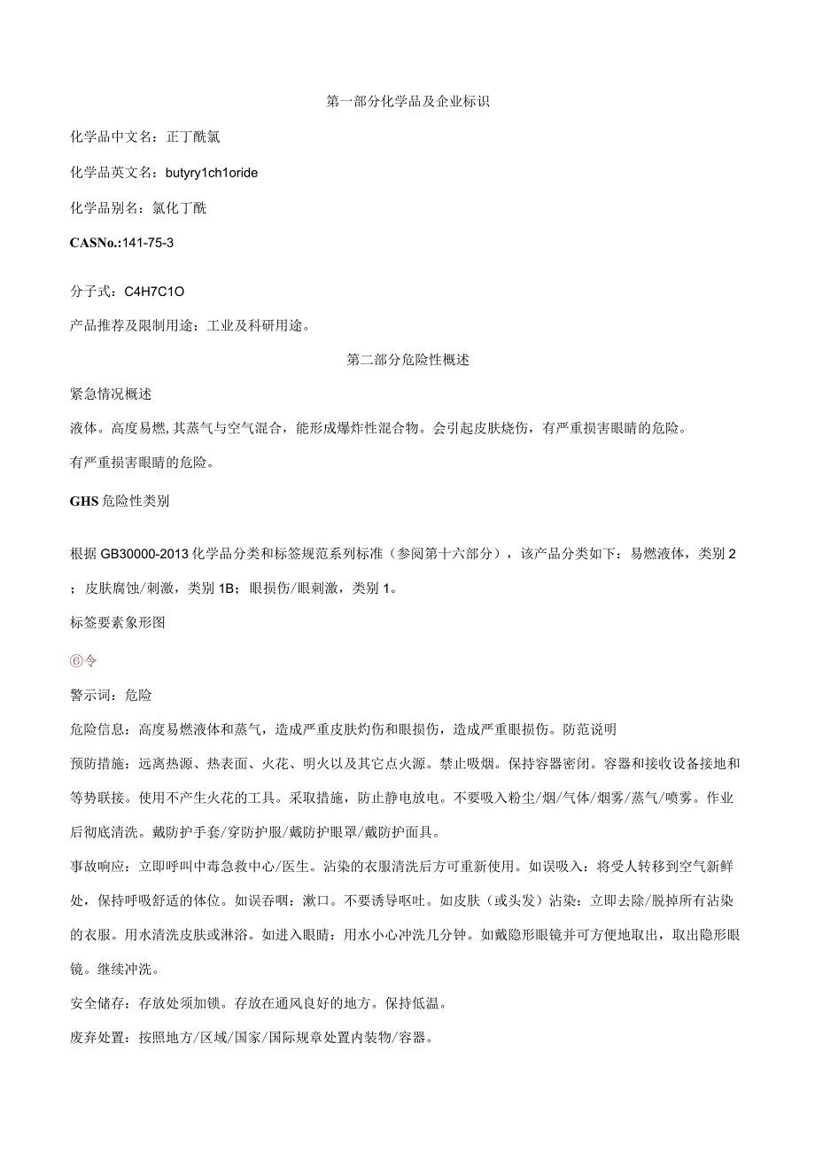 正丁酰氯-安全技术说明书MSDS.docx_第1页
