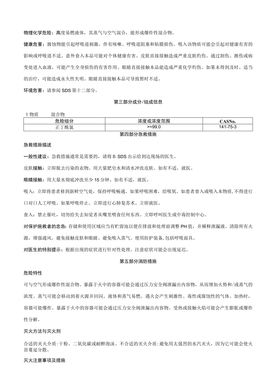 正丁酰氯-安全技术说明书MSDS.docx_第2页