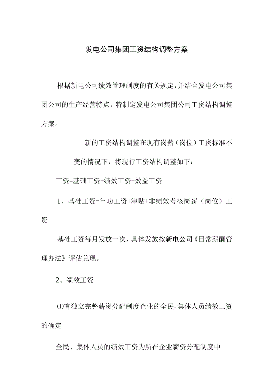 发电公司集团工资结构调整方案.docx_第1页