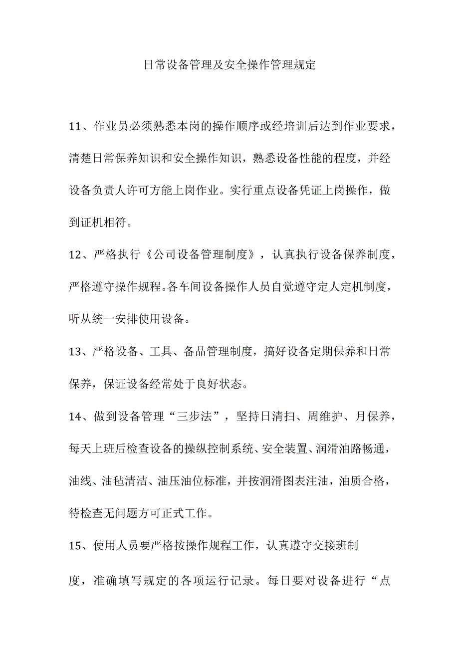 日常设备管理及安全操作管理规定.docx_第1页