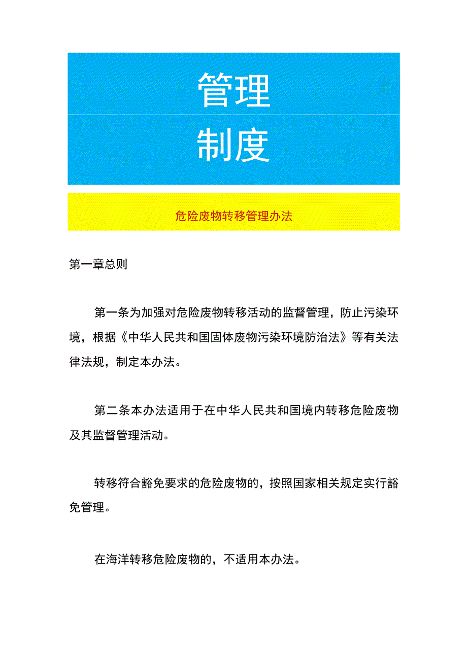 危险废物转移管理办法.docx_第1页