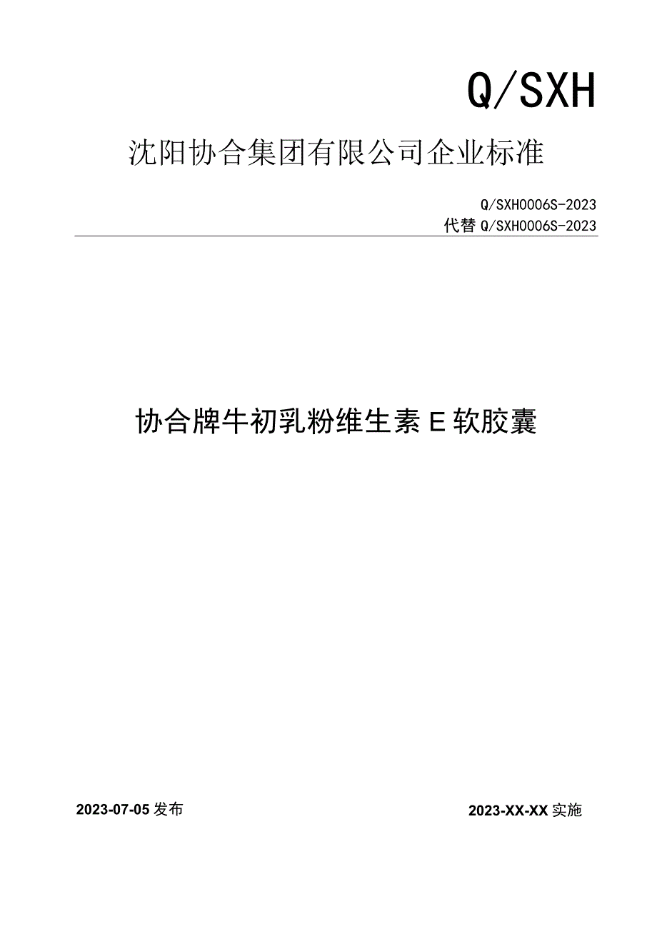 沈阳协合集团有限公司企业标准.docx_第1页