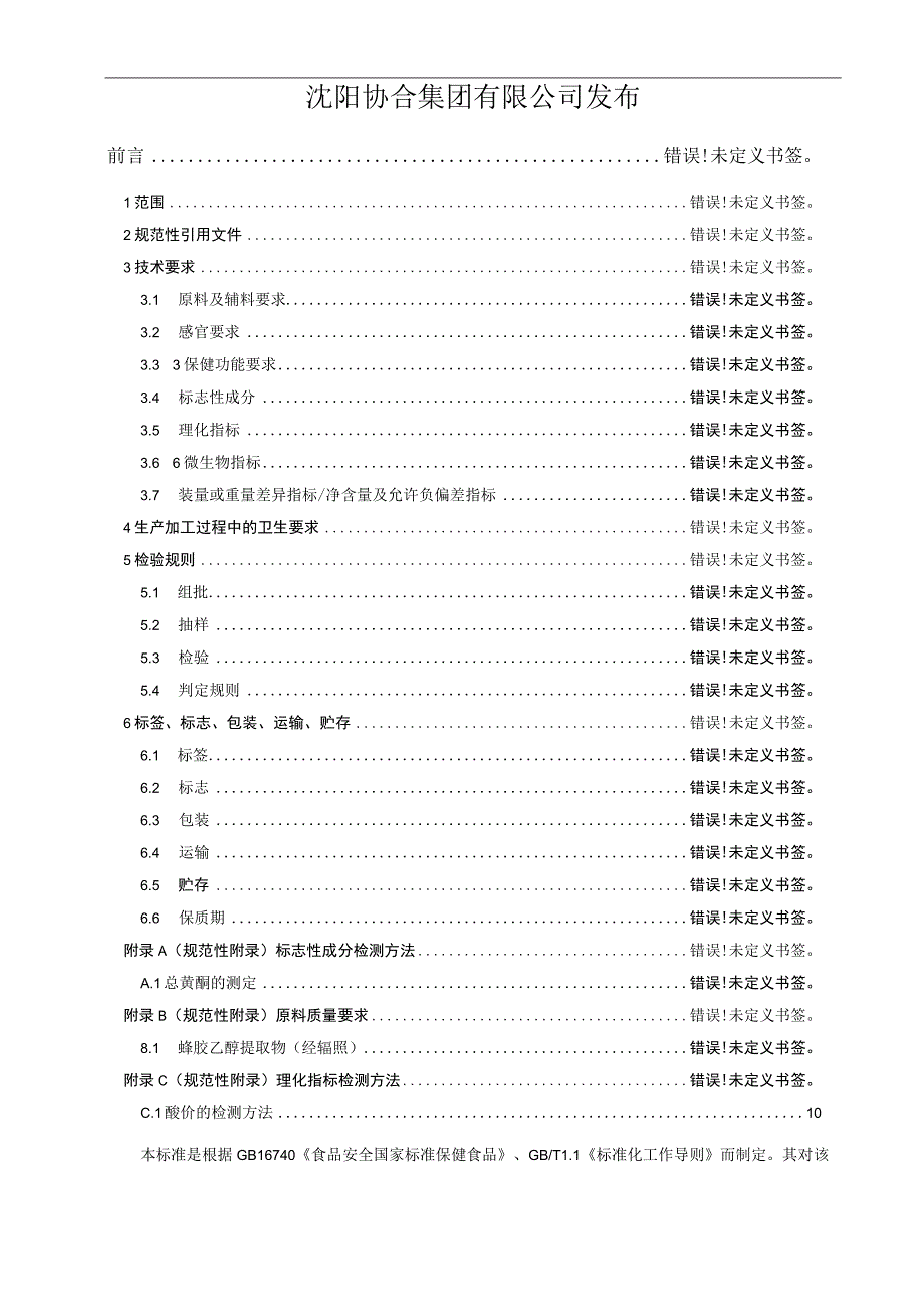 沈阳协合集团有限公司企业标准.docx_第2页