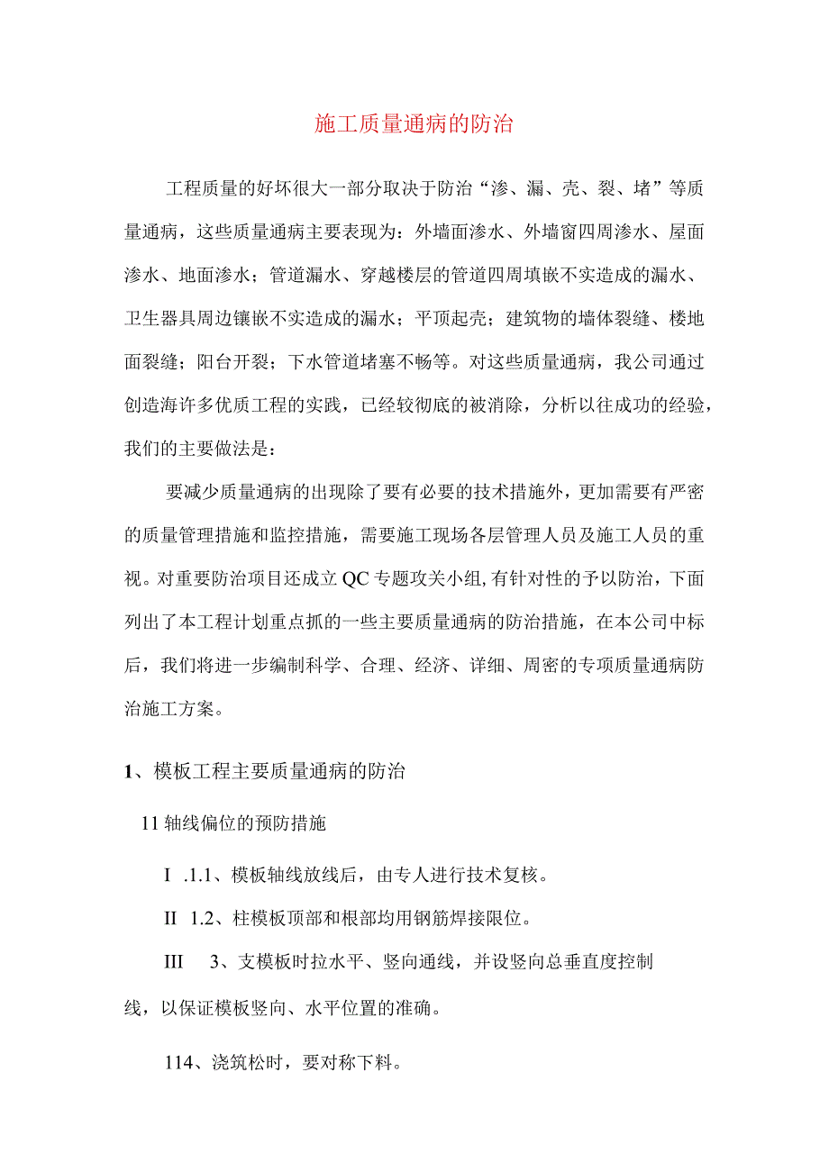 施工质量通病的防治.docx_第1页