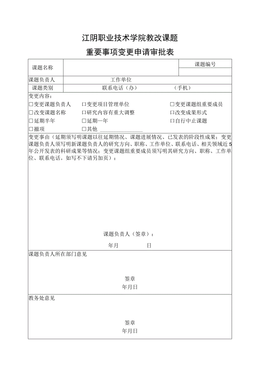 江阴职业技术学院教改课题重要事项变更申请审批表.docx_第1页