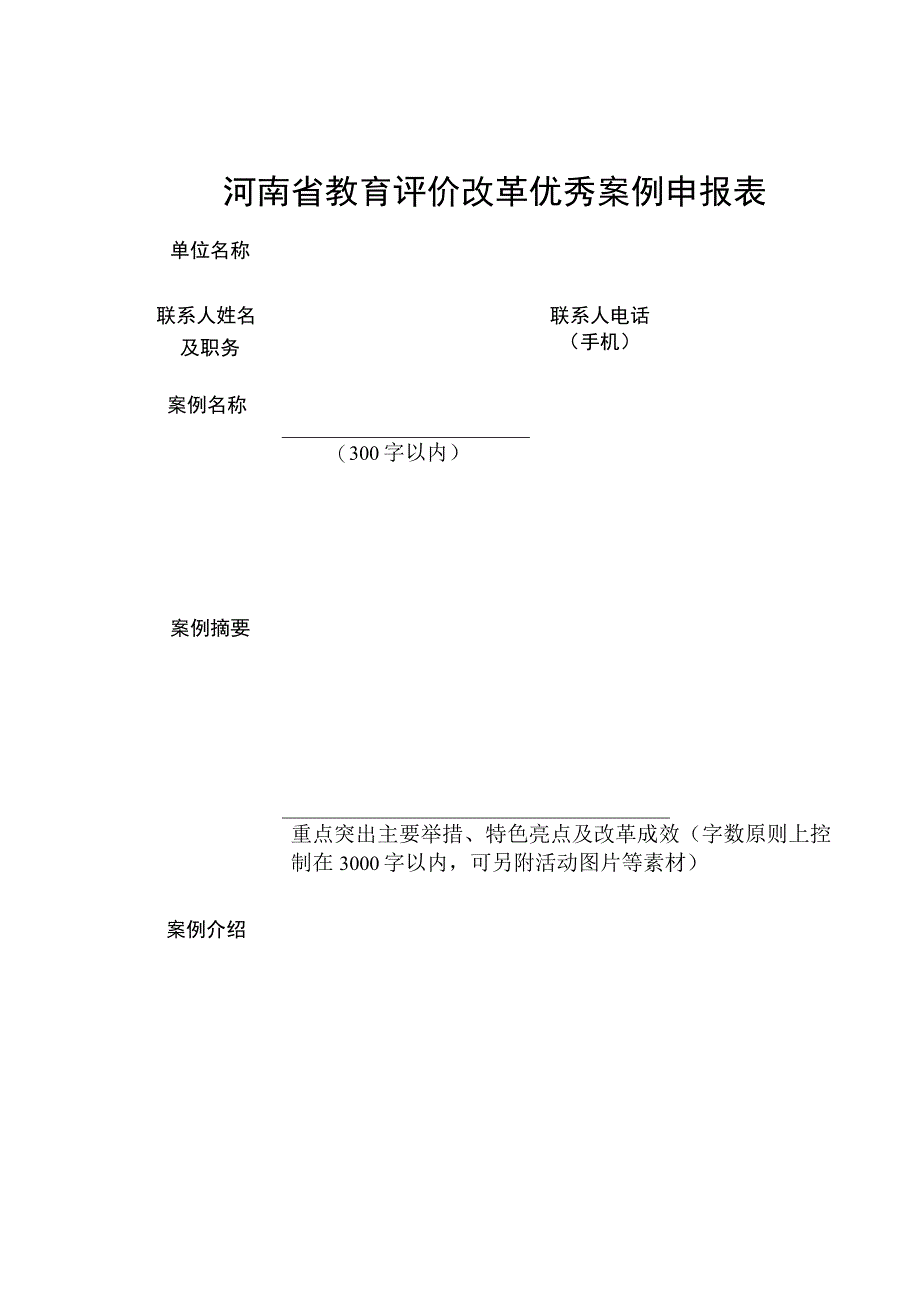 河南省教育评价改革优秀案例申报表.docx_第1页