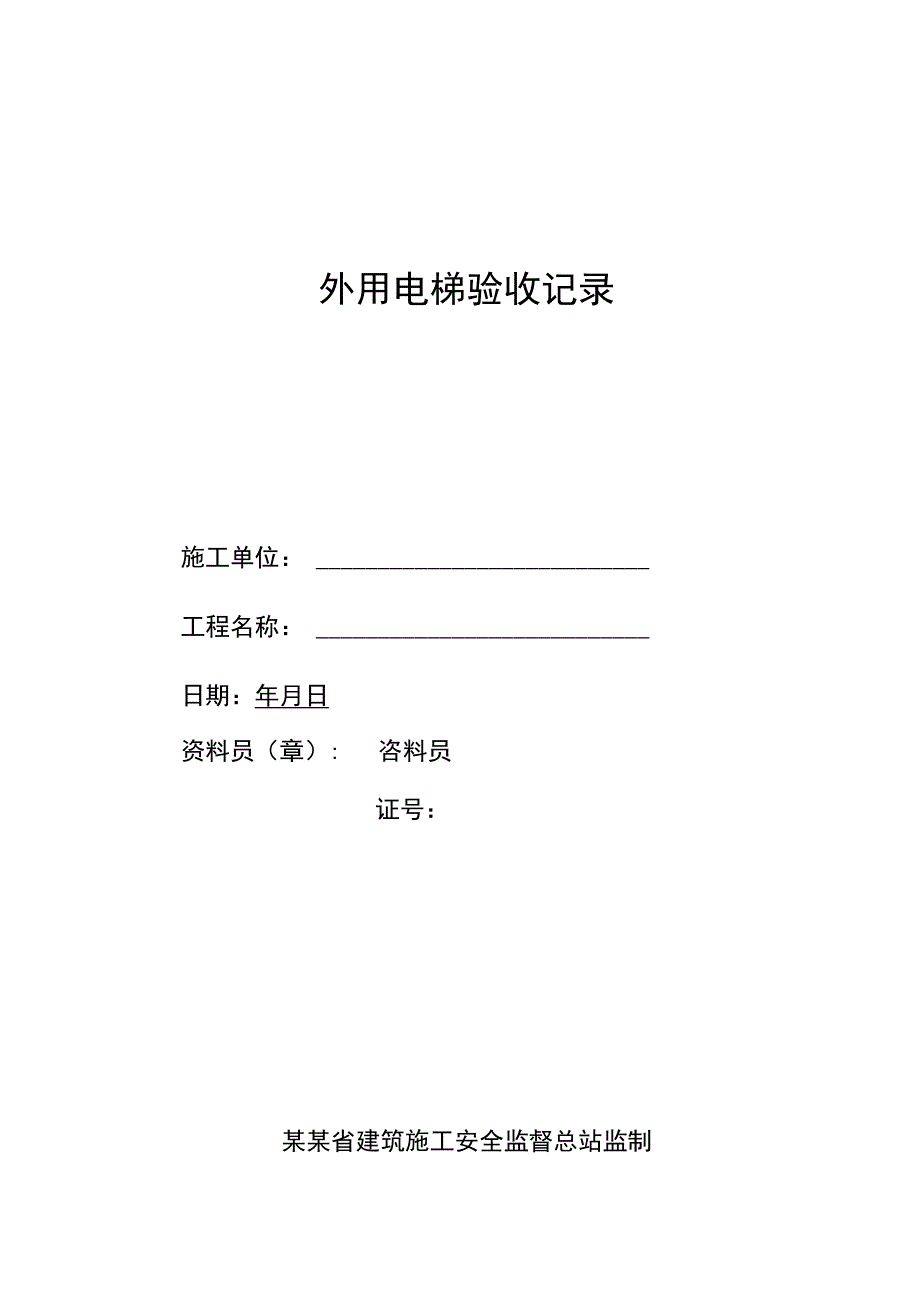 外用电梯验收记录范文.docx_第1页