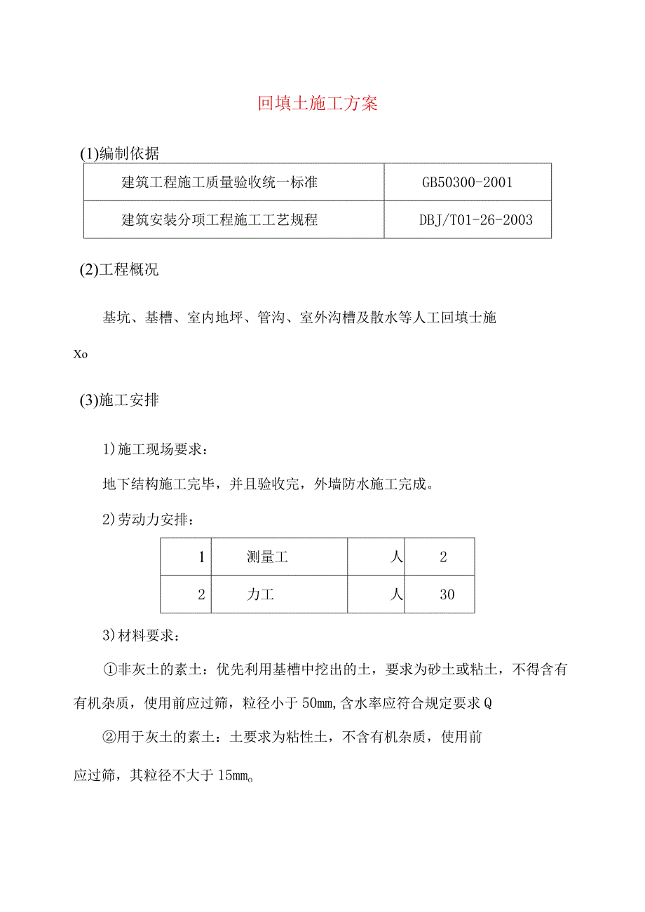 回填土施工方案.docx_第1页