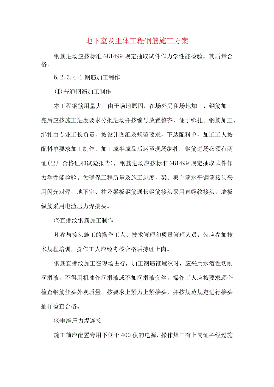 地下室及主体工程钢筋施工方案.docx_第1页