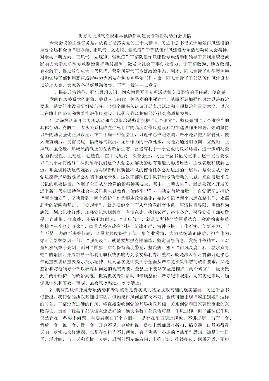 明方向正风气 立规矩早预防 作风建设专项活动动员会讲稿.docx_第1页