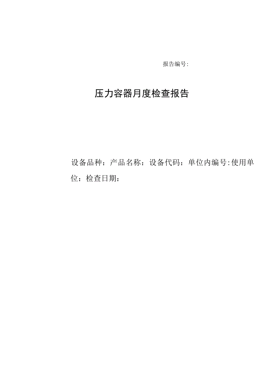 压力容器月度检查结论报告（模板直接打印）.docx_第1页