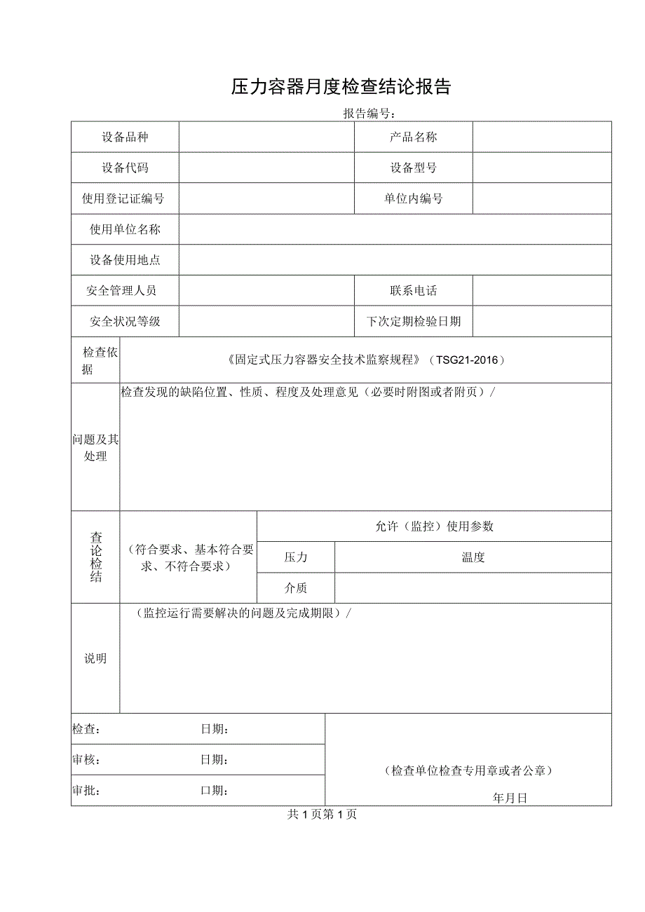 压力容器月度检查结论报告（模板直接打印）.docx_第2页