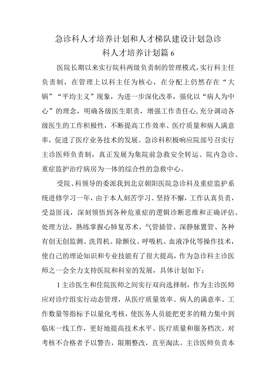 急诊科人才培养计划和人才梯队建设计划急诊科人才培养计划篇6.docx_第1页