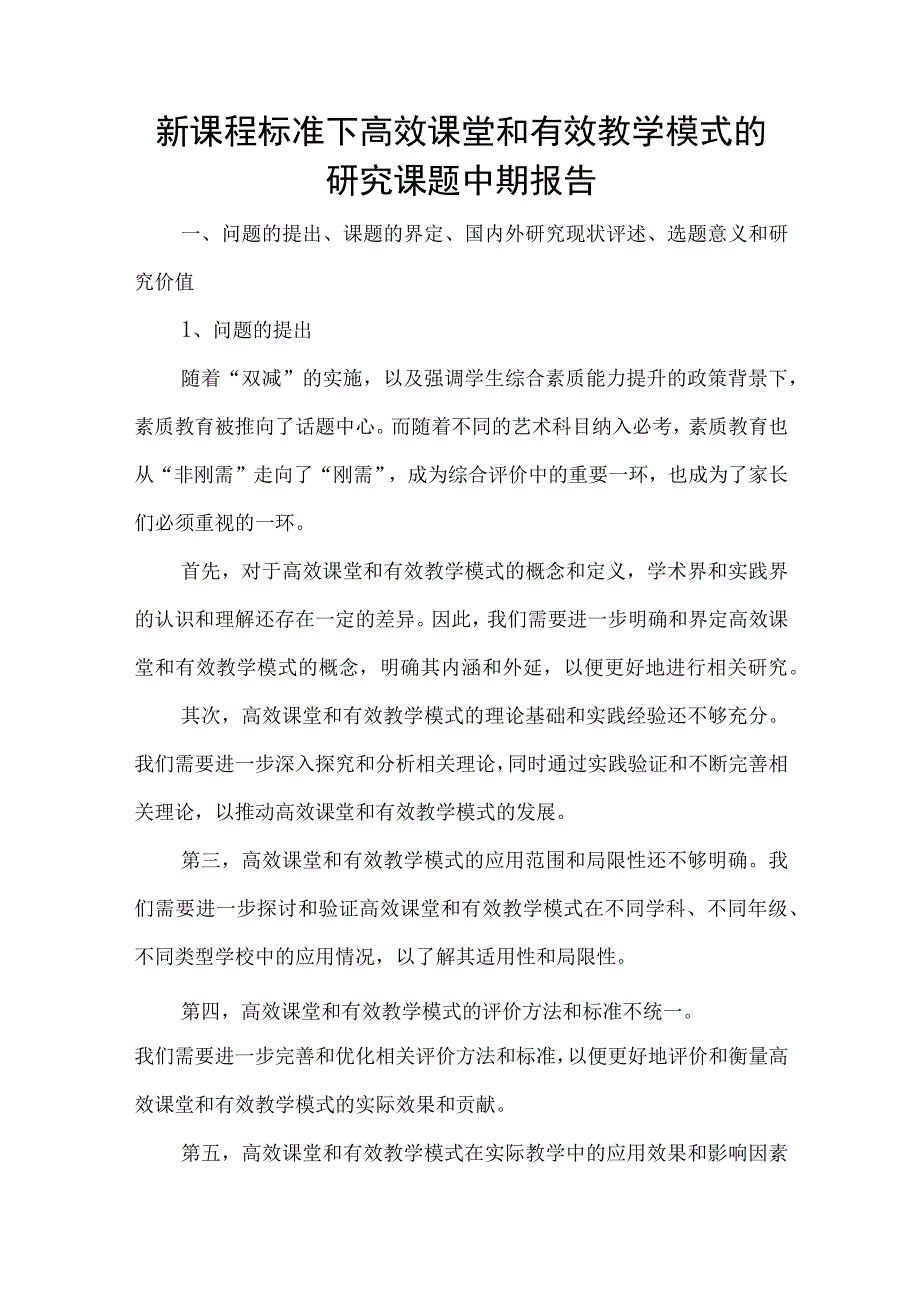 新课程标准下高效课堂和有效教学模式的研究课题中期报告.docx_第1页