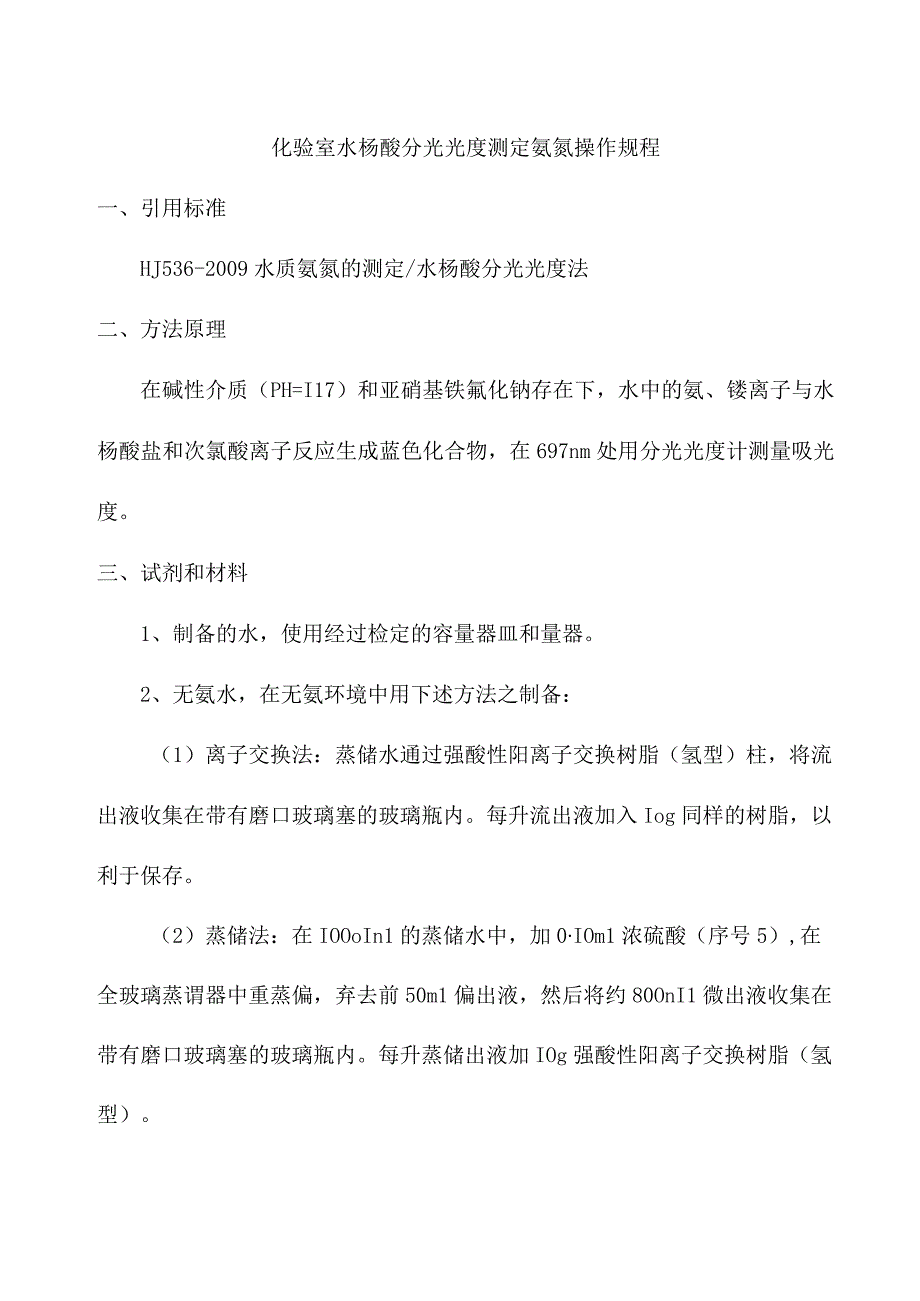 化验室水杨酸分光光度测定氨氮操作规程.docx_第1页