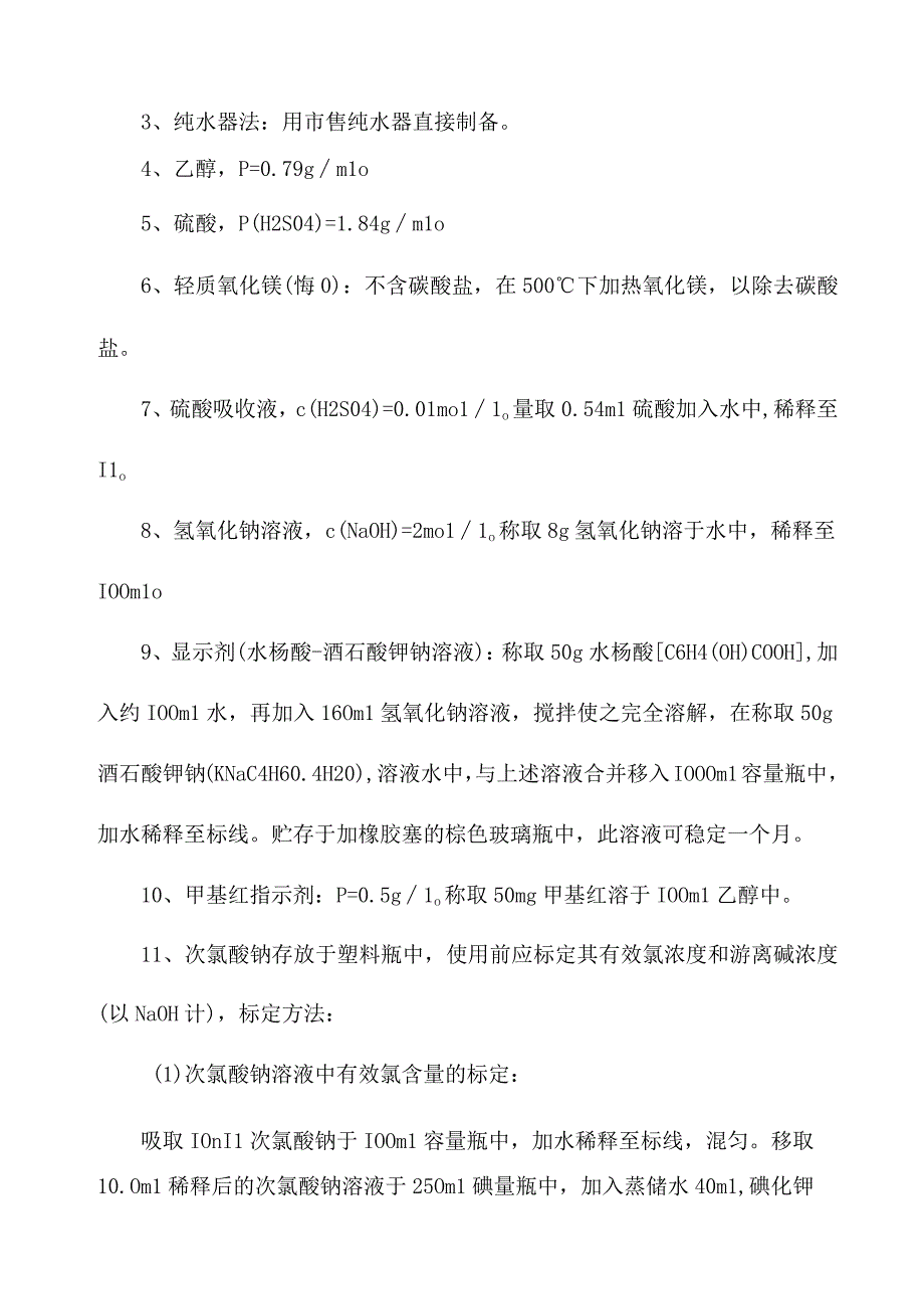 化验室水杨酸分光光度测定氨氮操作规程.docx_第2页