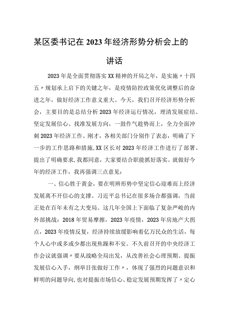 某区委书记在2023年经济形势分析会上的讲话.docx_第1页