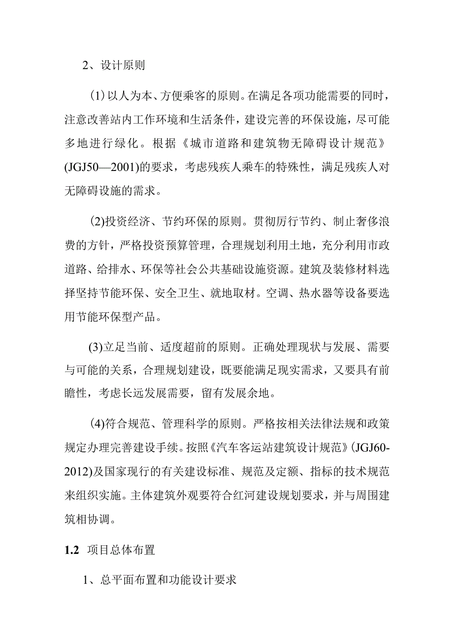 汽车客运站项目建设方案与主要建设内容.docx_第2页