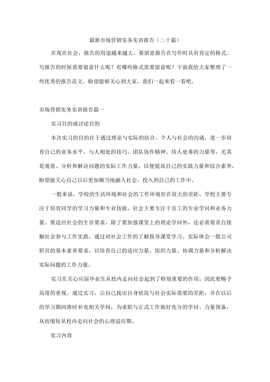 最新市场营销实务实训报告(二十篇).docx_第1页