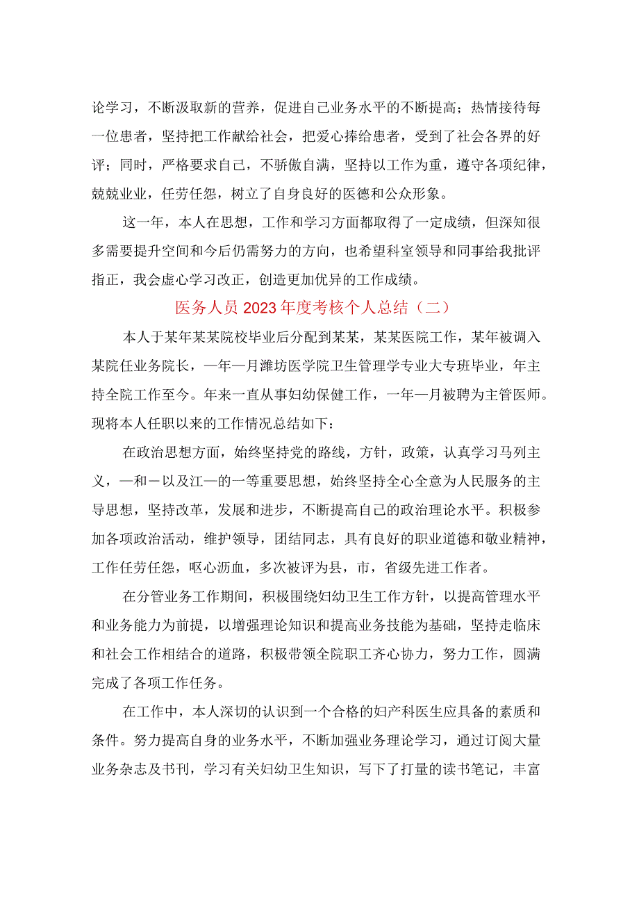 医务人员2022年度考核个人总结(3篇).docx_第2页